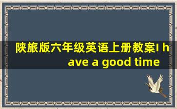 陕旅版六年级英语上册教案I have a good time